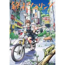 終末ツーリング 2<2>(電撃コミックスＮＥＸＴ) [コミック]