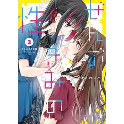 ぜんぶきみの性 3<3>(電撃コミックスＮＥＸＴ) [コミック]