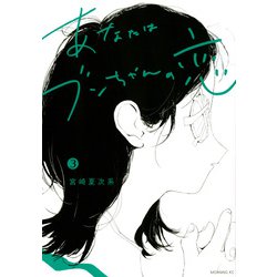 あなたはブンちゃんの恋（3）(モーニング　KC) [コミック]