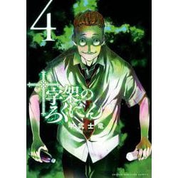 十字架のろくにん（4）(KCデラックス) [コミック]