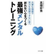 折れない心をつくる最強メンタルトレーニング [単行本]