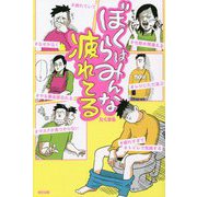 ぼくらはみんな疲れてる [単行本]