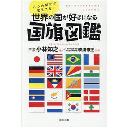 いつの間にか覚えてる！世界の国が好きになる国旗図鑑 [単行本]