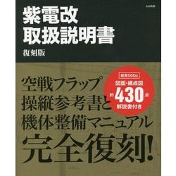 紫電改取扱説明書 復刻版 | 藤森 篤, 野原 茂 |本 | 通販 | Amazon