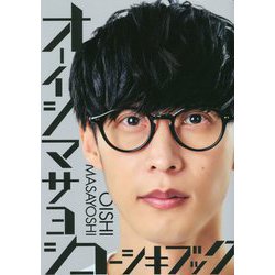 オーイシマサヨシコーシキブック [単行本]