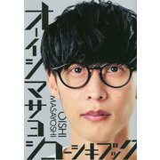 オーイシマサヨシコーシキブック [単行本]