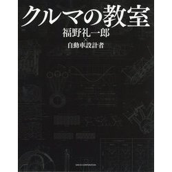 ヨドバシ.com - クルマの教室―福野礼一郎×自動車設計者 [単行本