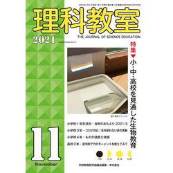 理科教室2021年11月号<803号>(理科教室) [全集叢書]