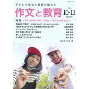 作文と教育2021年10・11月合併号<893号>(作文と教育) [全集叢書]