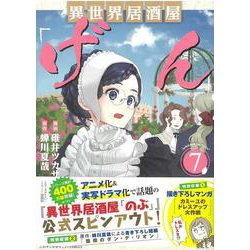 異世界居酒屋「げん」（7）(このマンガがすごい! comics) [単行本]