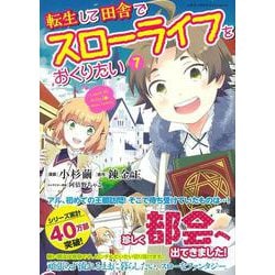 転生して田舎でスローライフをおくりたい（7）(このマンガがすごい! comics) [単行本]