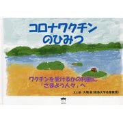 コロナワクチンのひみつ―ワクチンを受けるかの判断に「さまよう人々」へ [単行本]