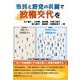 市民と野党の共闘で政権交代を [単行本]