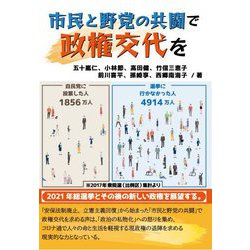 市民と野党の共闘で政権交代を [単行本]