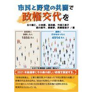 市民と野党の共闘で政権交代を [単行本]