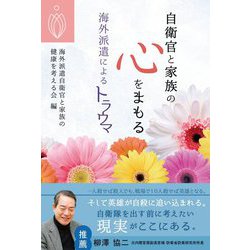 自衛官と家族の心をまもる―海外派遣によるトラウマ [単行本]
