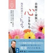 自衛官と家族の心をまもる―海外派遣によるトラウマ [単行本]