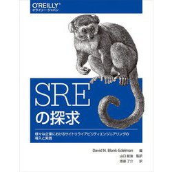 SREの探求―様々な企業におけるサイトリライアビリティエンジニアリングの導入と実践 [単行本]