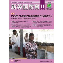 新英語教育2021年11月号<627号;2021年11月号・第627号> [単行本]