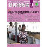 新英語教育2021年11月号<627号;2021年11月号・第627号> [単行本]