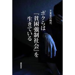 不寛容な時代―ボクらは『貧困強制社会』を生きている [単行本]
