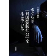 不寛容な時代―ボクらは『貧困強制社会』を生きている [単行本]