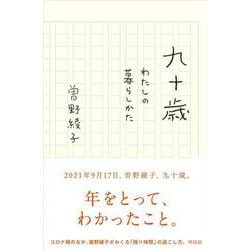 九十歳―わたしの暮らしかた [単行本]