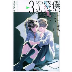 僕たちは繁殖をやめた（3）(講談社コミックス) [コミック]
