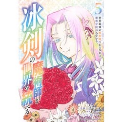 冰剣の魔術師が世界を統べる　世界最強の魔術師である少年は、魔術学院に入学する（5）(KCデラックス) [コミック]