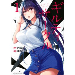 ギルティサークル（1）(KCデラックス) [コミック]
