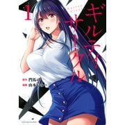 ギルティサークル（1）(KCデラックス) [コミック]