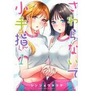 さわらないで小手指くん（1）(KCデラックス) [コミック]