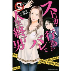 ストーカー行為がバレて人生終了男（9）(講談社コミックス) [コミック]