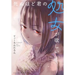 死ぬほど君の処女が欲しい（5）(KCデラックス) [コミック]