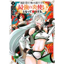 地獄の業火で焼かれ続けた少年。最強の炎使いとなって復活する。（4）(KCデラックス) [コミック]