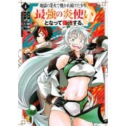 地獄の業火で焼かれ続けた少年。最強の炎使いとなって復活する。（4）(KCデラックス) [コミック]