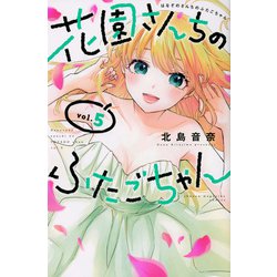 花園さんちのふたごちゃん（5）(講談社コミックス) [コミック]