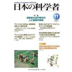 日本の科学者2021年11月号 Vol.56<646号>(日本の科学者) [全集叢書]