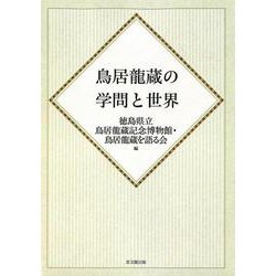 鳥居龍蔵の学問と世界　オンデマンド版 [単行本]