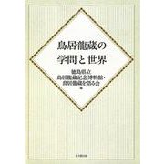 鳥居龍蔵の学問と世界　オンデマンド版 [単行本]