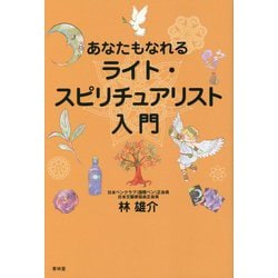 あなたもなれるライト・スピリチュアリスト入門 [単行本]