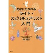 あなたもなれるライト・スピリチュアリスト入門 [単行本]