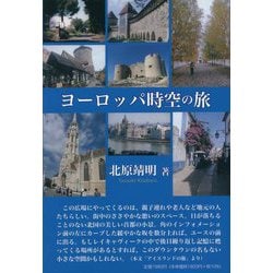 ヨーロッパ時空の旅 [単行本]