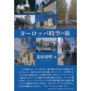 ヨーロッパ時空の旅 [単行本]