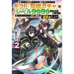 ヨドバシ.com - 信じていた仲間達にダンジョン奥地で殺されかけたがギフト『無限ガチャ』でレベル9999の仲間達を手に入れて元パーティーメンバーと世界に復讐&『ざまぁ!』します!〈2〉(HJ  NOVELS) [単行本] 通販【全品無料配達】