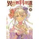 異世界料理道〈26〉(HJ NOVELS) [単行本]