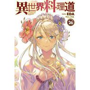 異世界料理道〈26〉(HJ NOVELS) [単行本]