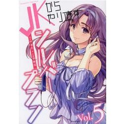 ＪＫからやり直すシルバープラン　５(ヴァルキリーコミックス) [コミック]