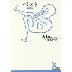 ペスト(光文社古典新訳文庫) [文庫]