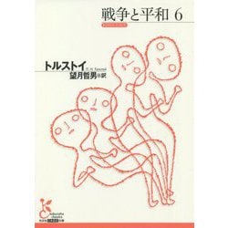 戦争と平和〈6〉(光文社古典新訳文庫) [文庫]